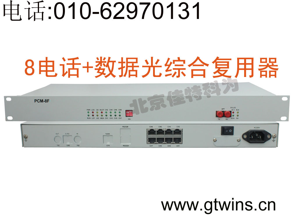8路电话光端机/PCM复用设备/PCM-8F/单位：台