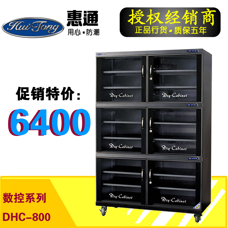 惠通 DHC800升 电子元件防潮箱 文件柜干燥箱 恒湿防潮柜