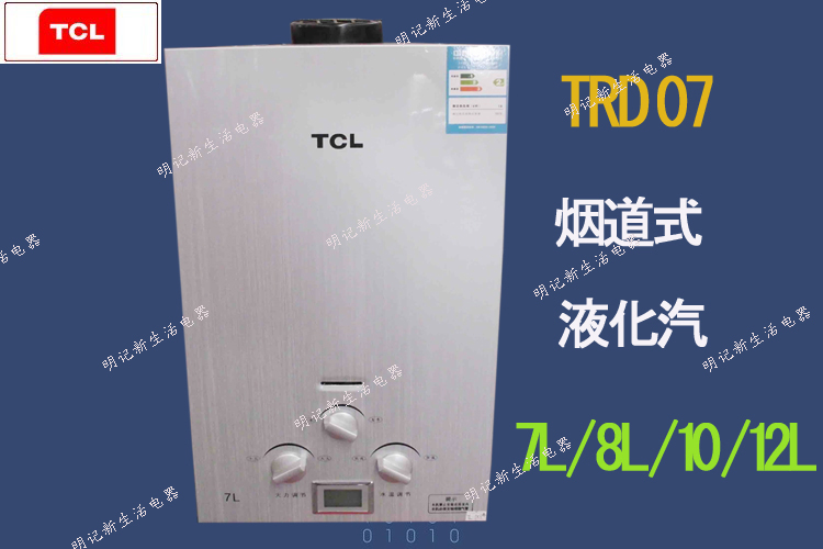 TCL TRD07 燃气热水器 7L/8L/10L/12L 液化气/烟道式 拉丝面板