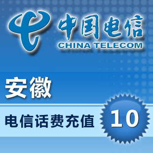 中国安徽电信10元全国快充值卡50-100秒交电话缴费手机冲话费直充