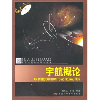 空间飞行器设计专业系列教材--宇航概论/胡其正，杨芳　编