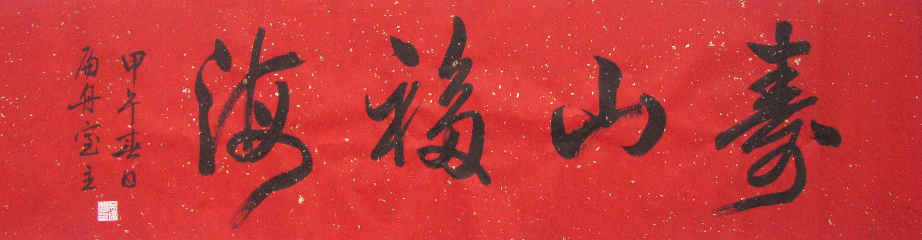 寿山福海 贺寿书法作品 礼品 客厅装饰 书协会员手写真迹 可定写