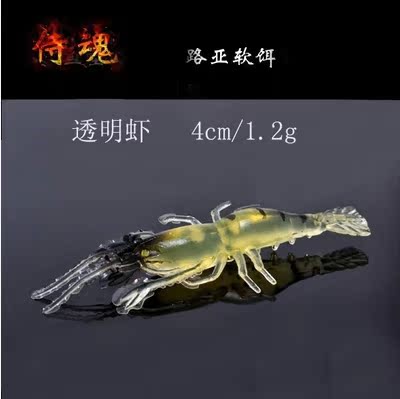 侍魂小虾软饵4cm/1.2g 路亚仿生饵透明虾 经典包铅头鱼6cm/9g特价
