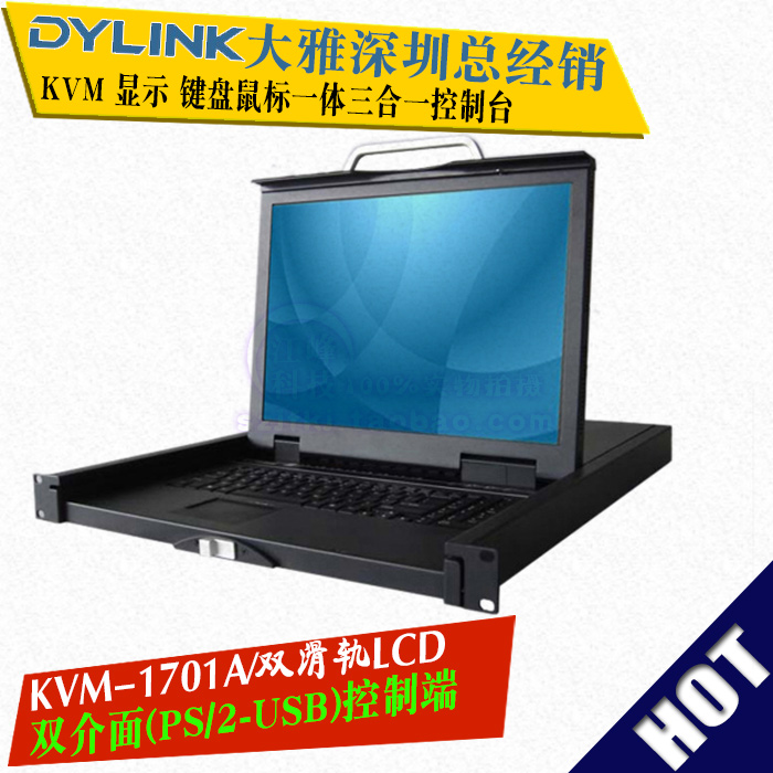 大雅DYLINK KVM-1701A 双滑轨 PS2 USB 三合一 17寸LCD KVM控制台