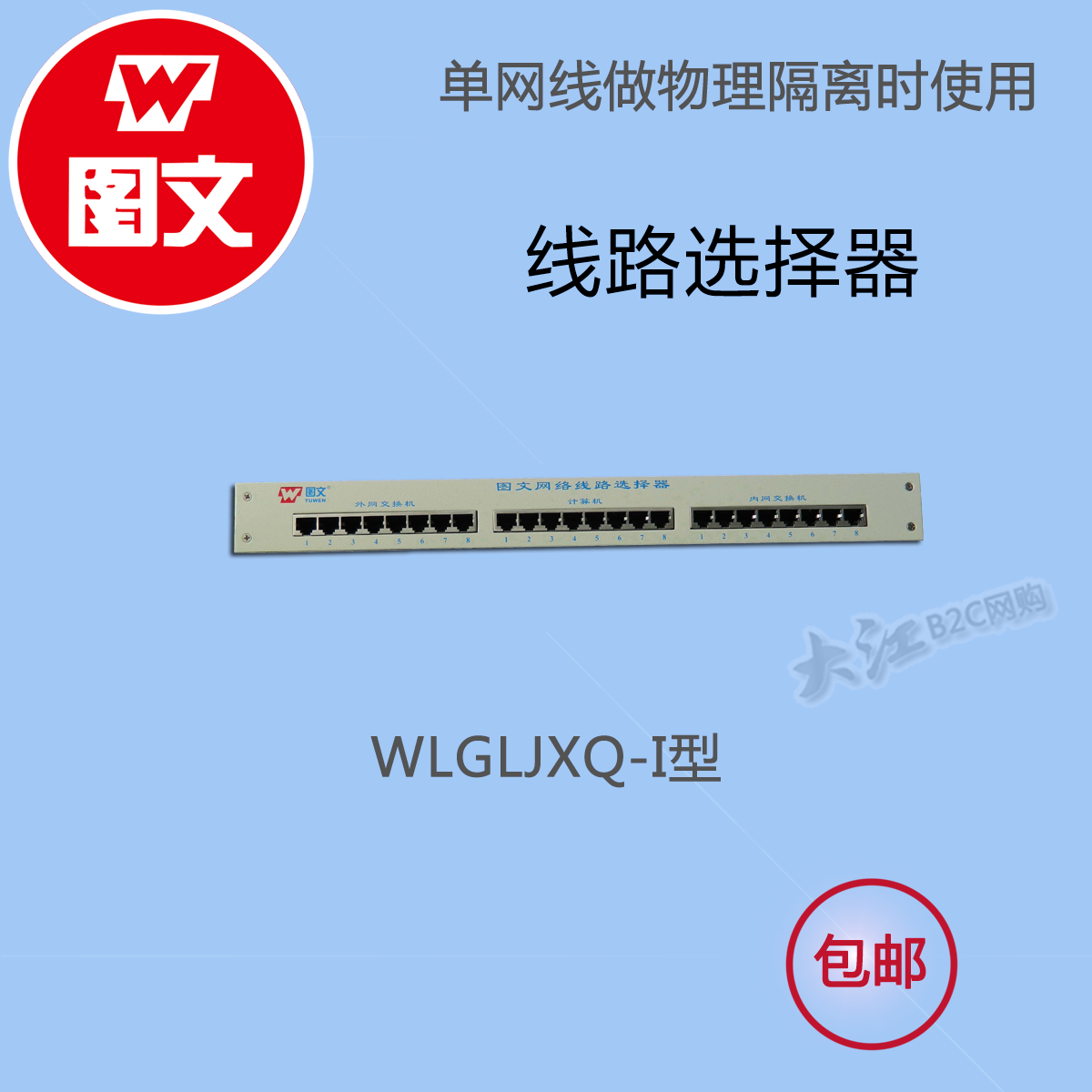 隔离卡单网线配套产品、WLGLJXQ-I型网络线路选择器，双网络