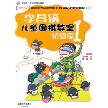 李昌镐儿童围棋教室初级篇1 双元围棋教材书籍 50本以上起批打折