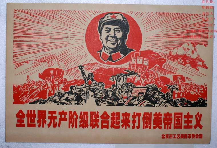 革命价 建党90周年贺 全世界打倒美帝国主义 毛泽东海报