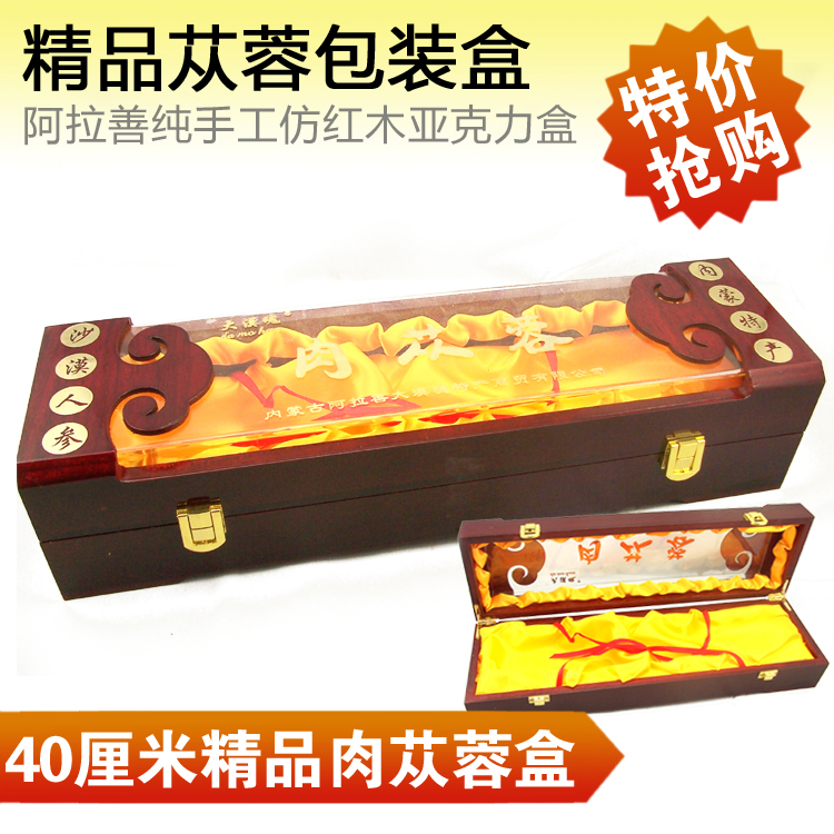 阿拉善肉苁蓉空礼品包装仿红木盒 可自行搭配内装特产40CM长盒