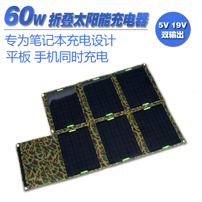 太阳能充电器 便携折叠式60W 移动户外充电宝 笔记本手机手机通用