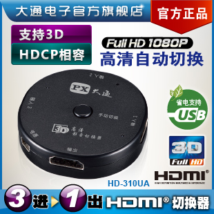 台湾大通HDMI切换器3进1出 1.4版支持3D高清1080P
