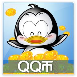 腾讯QQ币/Q币/1QB/1q币1个/1qb1个Q币按元直充★QB1QQ币 自动充值