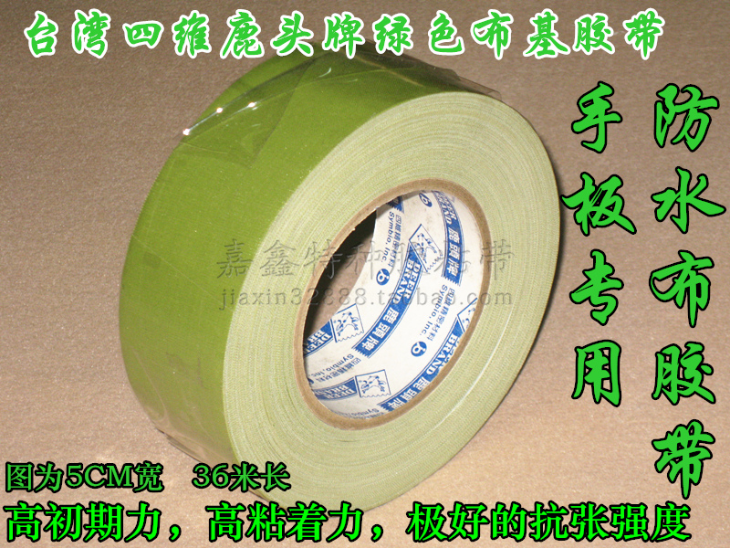 台湾四维鹿头牌防水胶，手板专用CH08 、绿色布基胶带、120mm*36m