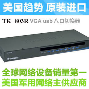 美国 TRENDNET TK-803R VGA  8口USB 自动机架式KVM多电脑切换器