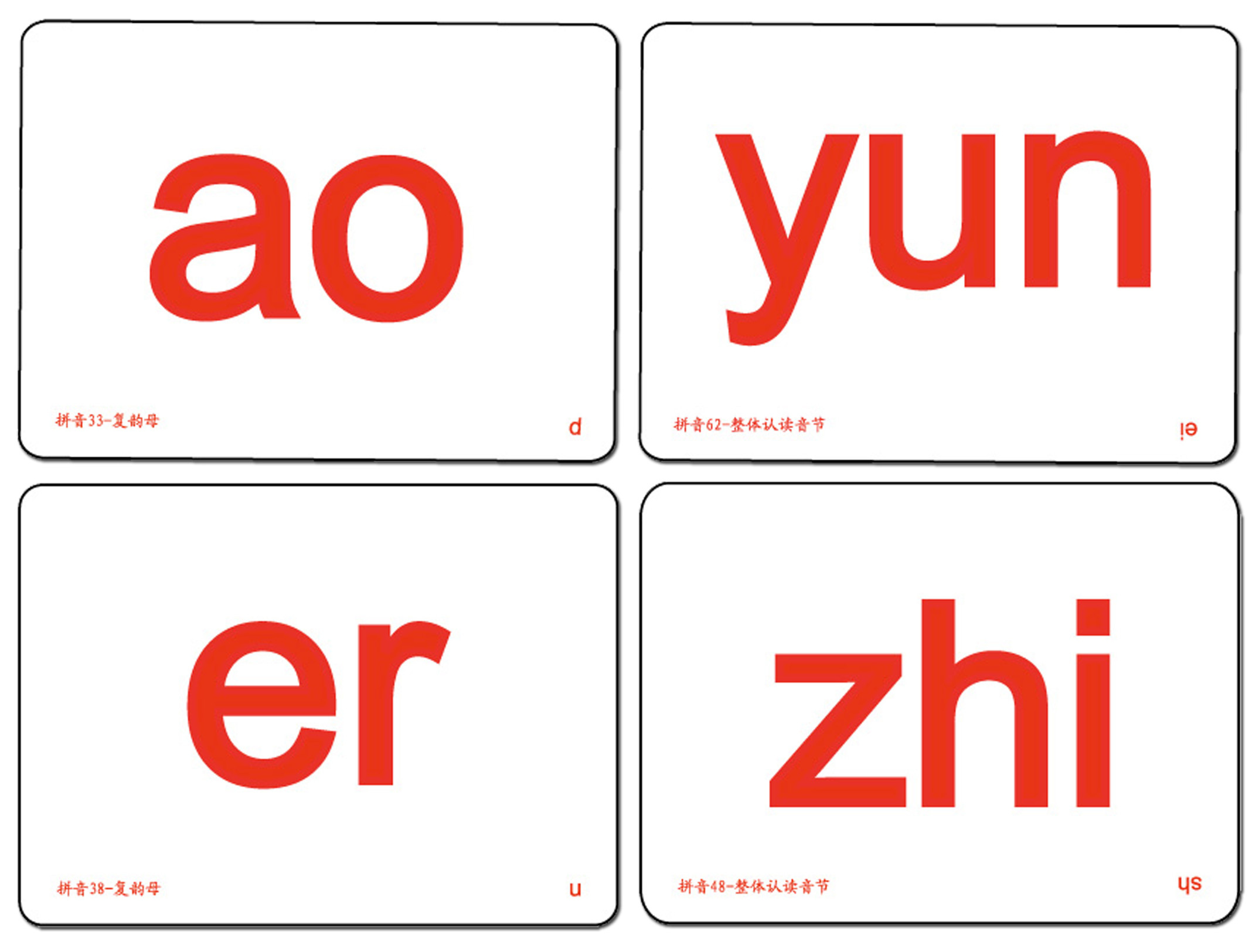 杜曼闪卡 识字卡/认字卡/中文卡 拼音卡 全套32张63个拼音