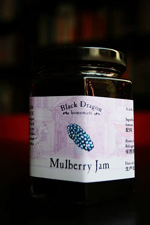 墨龙招牌独家秘制酸甜苍山野生古树有机桑葚酱 Mulberry Jam
