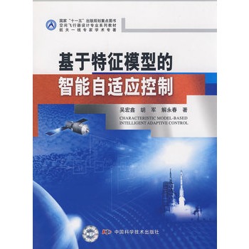 空间飞行器设计专业系列教材 国家十一五出版规划重点图书基