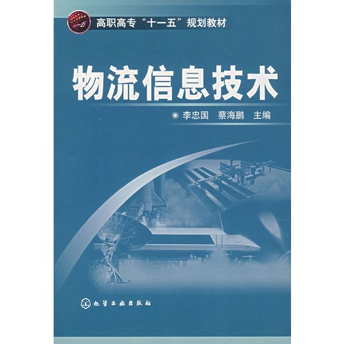 管理图书/物流信息技术/李忠国，蔡海鹏/化学工业出版社