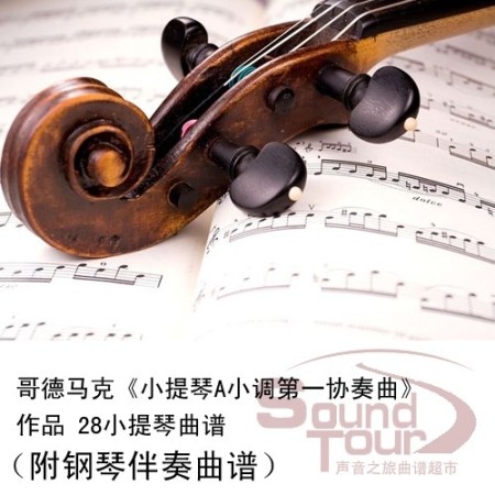 哥德马克小提琴A小调第一协奏曲作品 28小提琴曲谱附钢伴谱