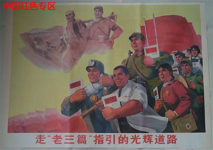 文革海报 欢度五一国际劳动节  走老三篇道路 毛主席画像 8张包送