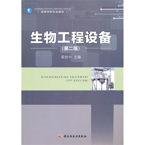 自然科学图书/生物工程设备(第二版)/梁世中/中国轻工业出版社