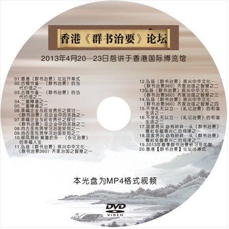 结缘 2013香港《群书治要》论坛完整版 1碟DVD系列传统文化光盘