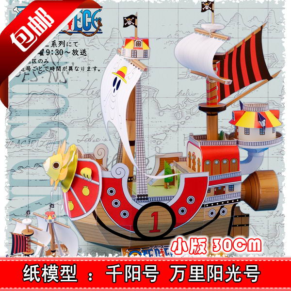 包邮 海贼王千阳号 阳光万里号30厘米 纸模型DIY手工桑尼号船