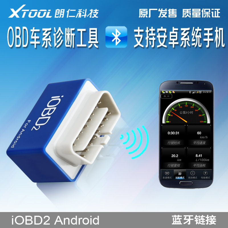 XTOOL/obd 蓝牙汽车检测仪/iobd2电脑检测仪/行车故障诊断解码仪