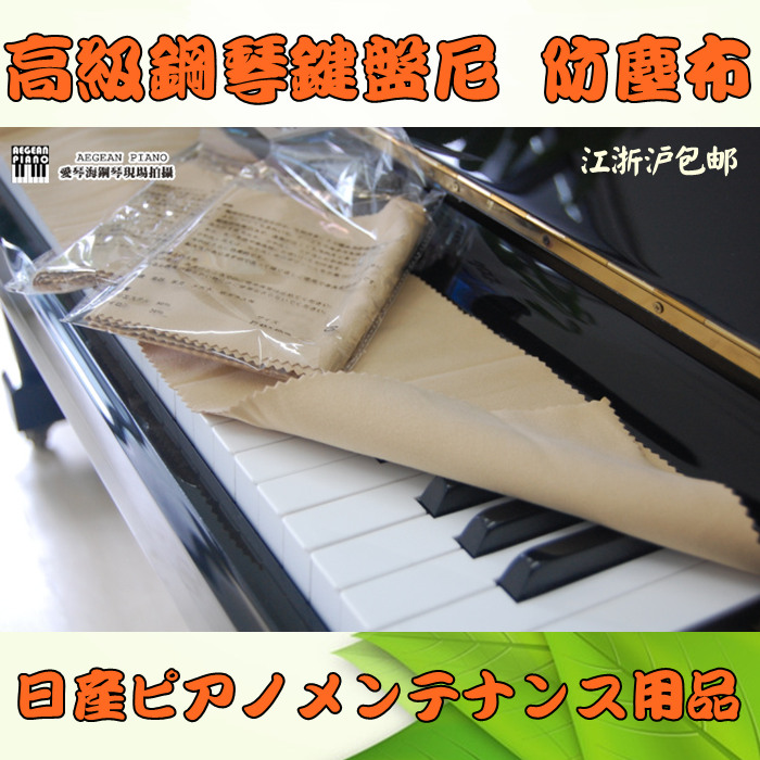 包邮日产高级超极细纤维钢琴键盘尼 键盘呢琴键罩防尘布钢琴配件
