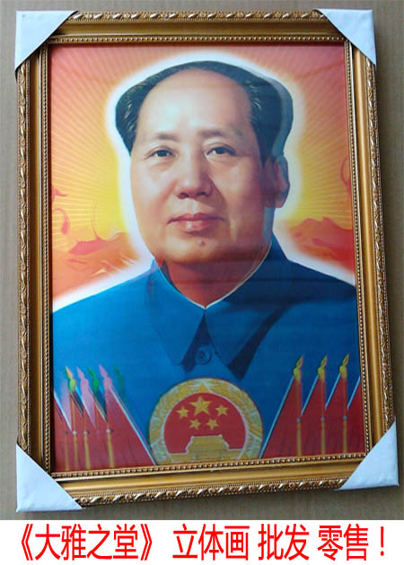 保平安 3D 毛主席像30X40CM 立体画像 红旗国徽 毛泽东 客厅挂画
