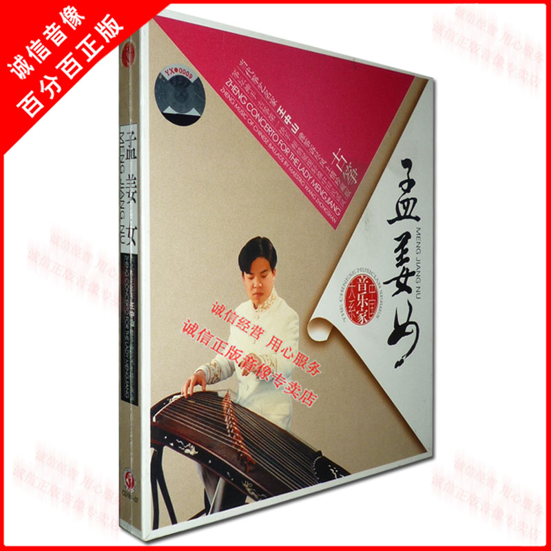【原装◆正版】中国音乐家大系 王中山 孟姜女（古筝）1CD
