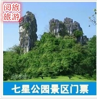 广西桂林七星公园门票 旅游景点门票 景区取票 现买现用 自由行
