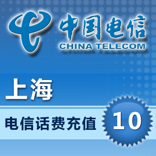 上海电信10元直充电话费快充电话费官方自动充电话费即时到账