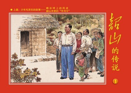 韶山的传说（1-6)全套 少年毛泽东的故事【红色收藏佳品 限量版】