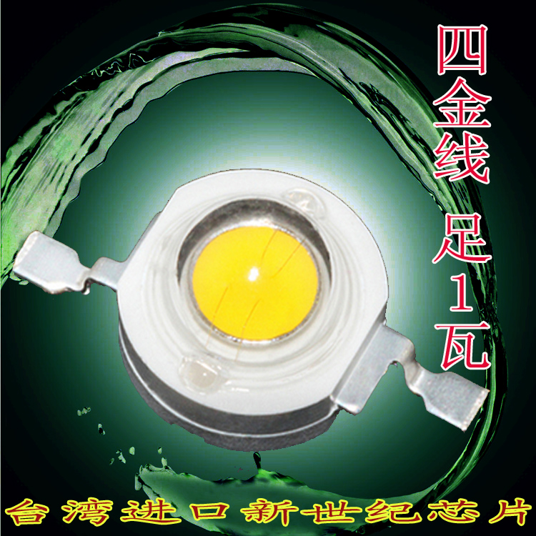 台湾进口大芯片新世纪强光LED灯珠1w大功率四金线高亮暖白光白光