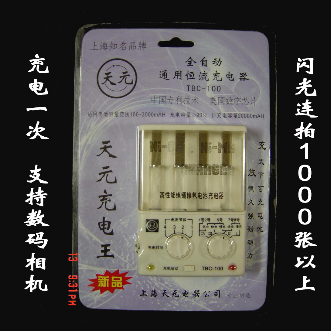 上海知名品牌——天元牌全自动5号7号可充电池充电器可扩充1号2号