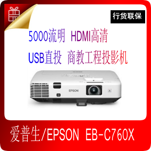 爱普生EPSON EB-C760X投影机 5000流明 高亮度商教工程投影机正品