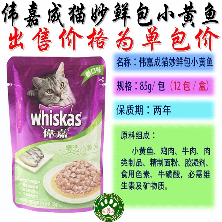 伟嘉成猫妙鲜包 猫粮 猫湿粮 伟嘉精选小黄鱼85G 猫罐头猫零食 特