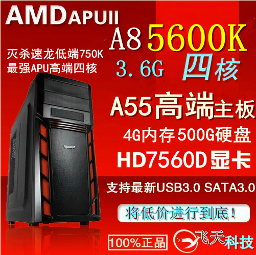 四核独显AMD A8 5600K CPU 台式组装电脑主机兼容机diy整机