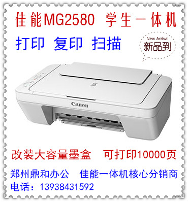 佳能MG2580 喷墨多功能一体机 打印/复印/扫描  替代236