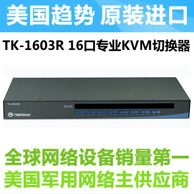 美国趋势 TRENDNET TK-1603R VGA USB 16口 自动机架式KVM切换器