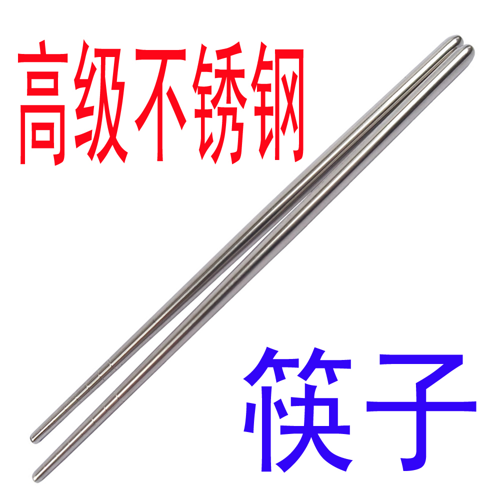 全钢器具高级不锈钢餐具筷子钢筷超值精品西餐用具特价18.5厘米长