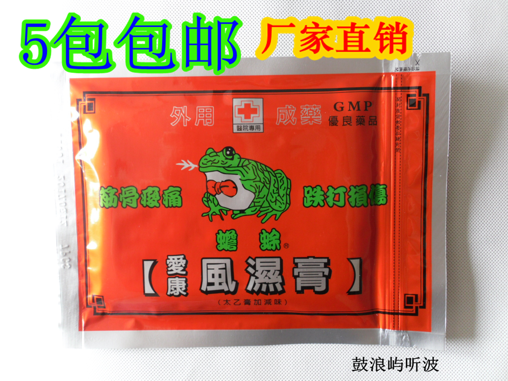 台湾爱康 蟾蜍牌 爱康贴布 外用成药GMP优良 太乙膏加减味