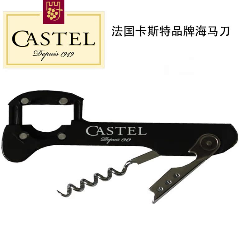 CASTEL 品牌专用进口卡思黛乐红酒 葡萄酒 开瓶器 海马刀