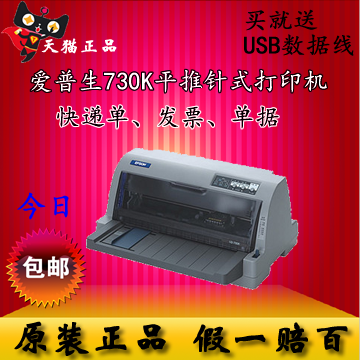 Epson爱普生 LQ-730K 高速全能平推针式打印机快递单 票据打印