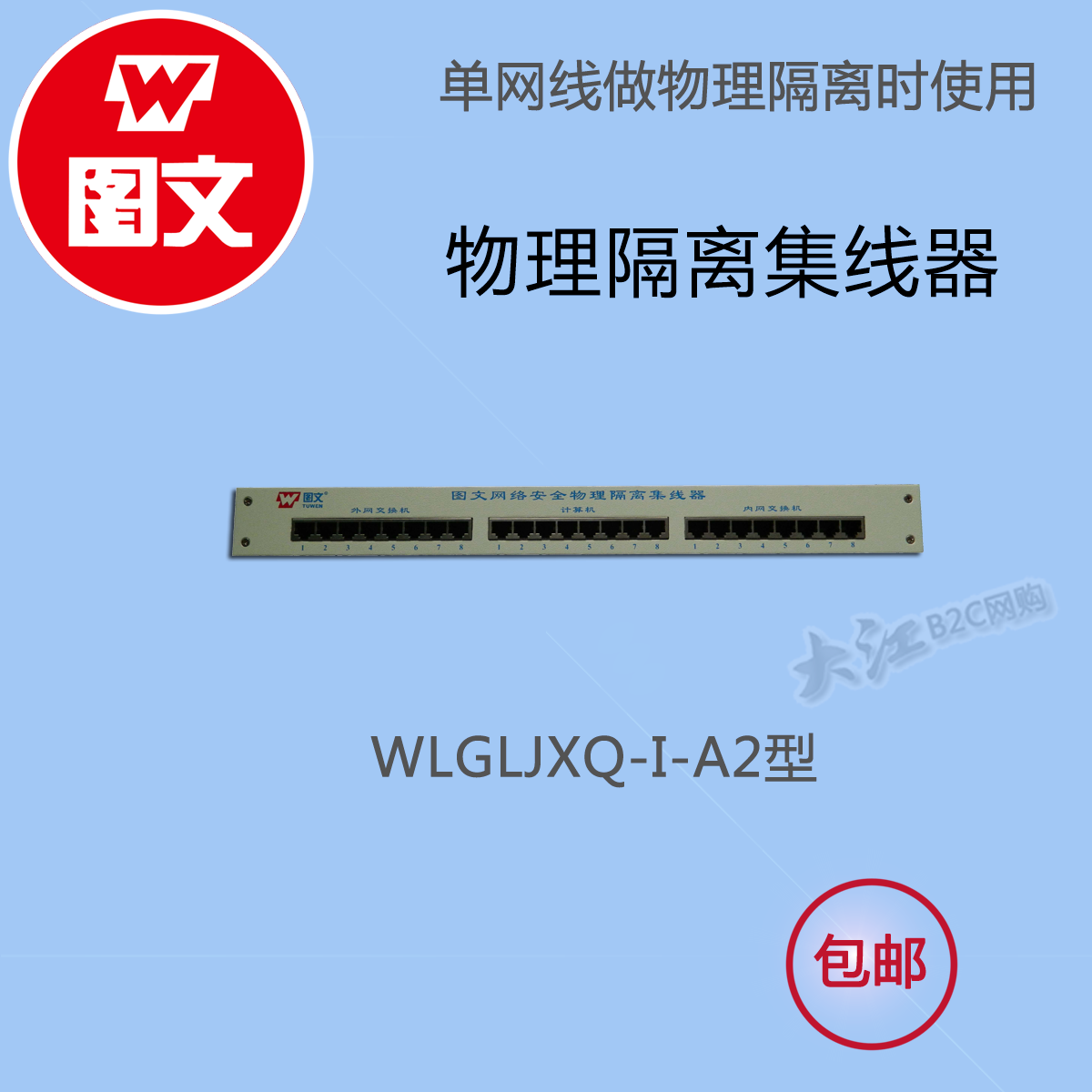 图文双硬盘网络物理隔离集器WLGLJXQ-I-A2，配合WLGLQ-II-L2使用