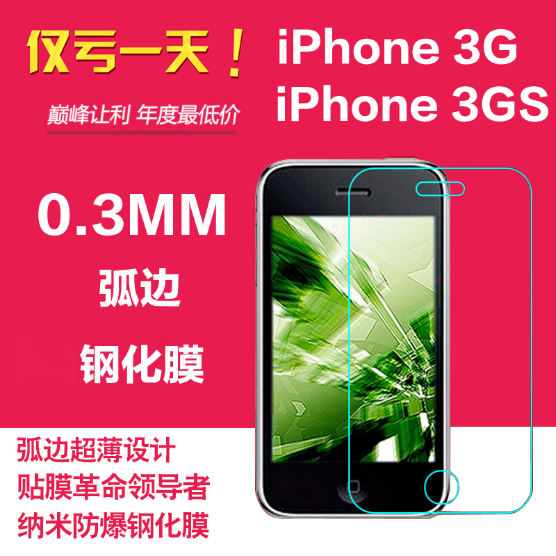 新品苹果iPhone3gs钢化玻璃膜3g钢化膜3gs手机贴膜全套保护膜防爆