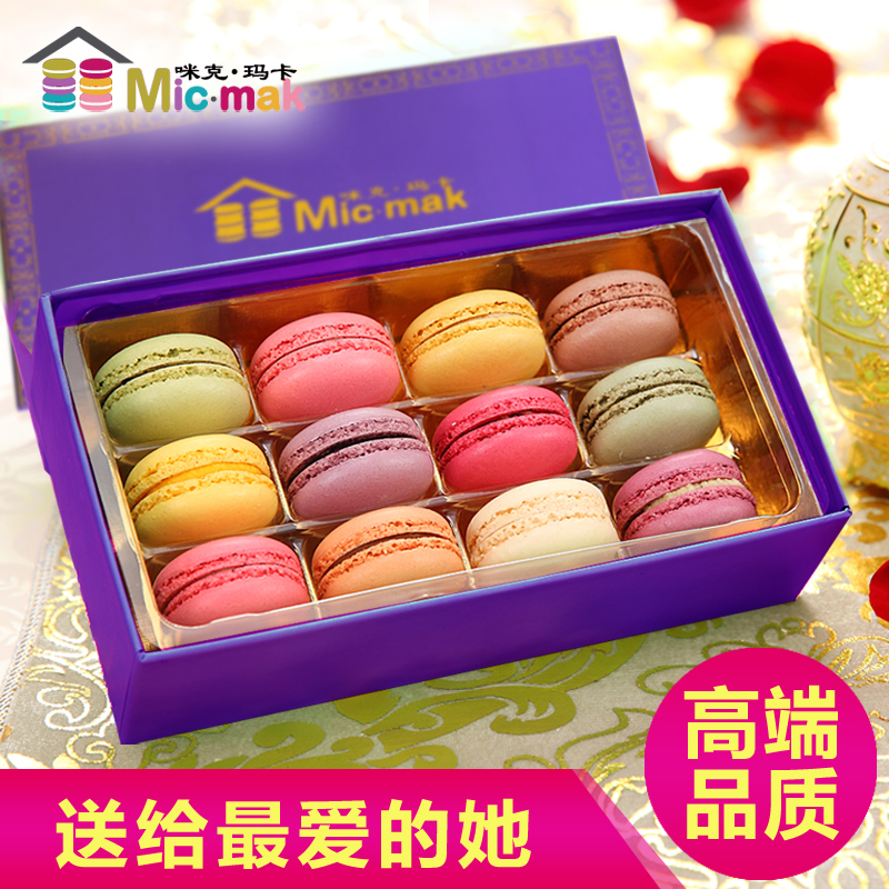 micmak零食品创意生日礼物男女生法式马卡龙甜点12枚礼盒 520礼物