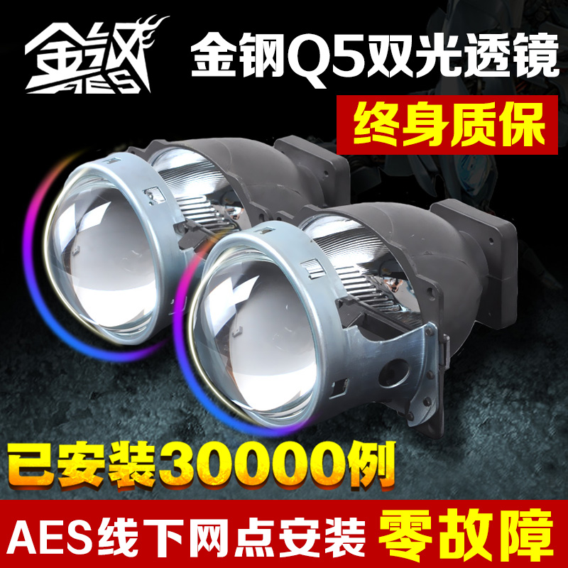 AES 金钢Q5双光透镜3寸 金刚Q5HID氙疝气灯透镜 汽车大灯改装通用