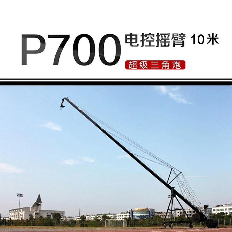 新品促销 黑蚂蚁电控摇臂10米大摄像机摇臂 线控云台三角炮P700