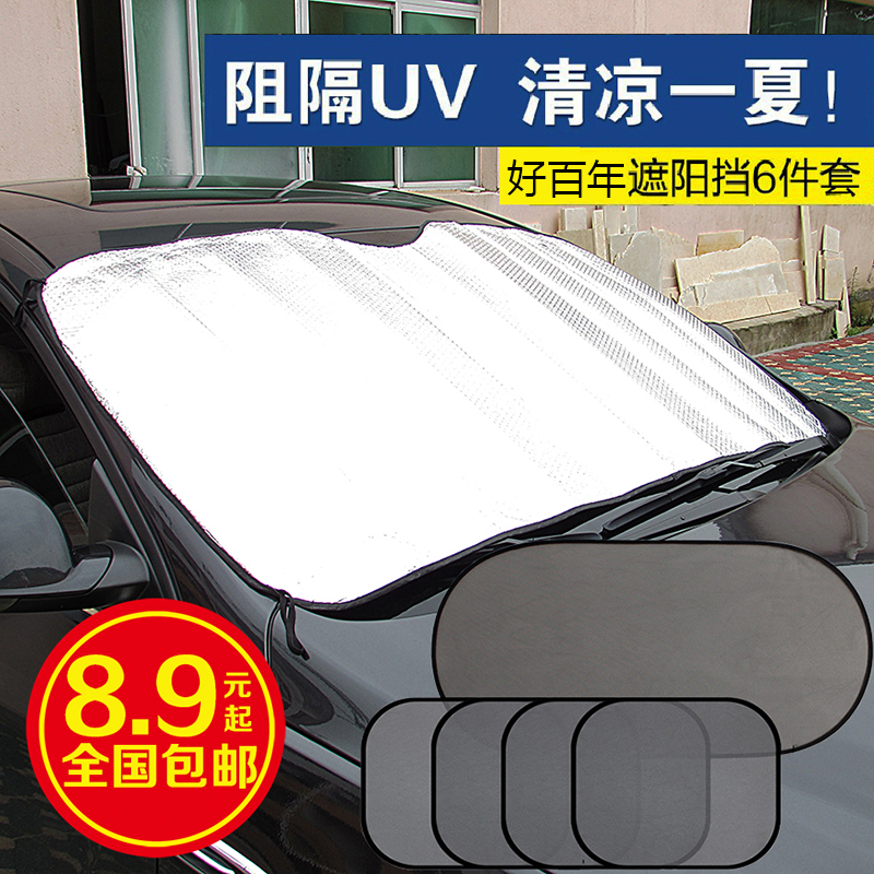 汽车遮阳挡6件套 加厚隔热遮阳板夏季防晒铝膜避光垫太阳前挡通用